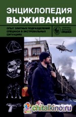 Энциклопедия выживания