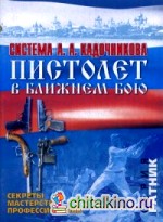 Пистолет в ближнем бою: Оружие в системе боевого выживания А. А. Кадочникова. Секреты мастерства профессионалов