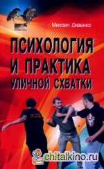 Психология и практика уличной схватки