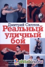 Реальный уличный бой