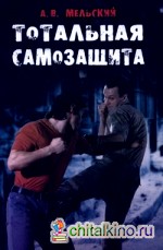 Тотальная самозащита