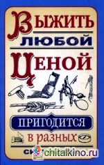 Выжить любой ценой