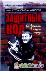 Защитный код: Как выжить в нашем городе