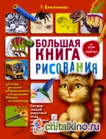Большая книга рисования