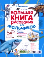 Большая книга рисования для мальчиков