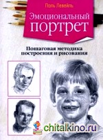 Эмоциональный портрет: Пошаговая методика построения и рисования