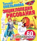 Энциклопедия рисования
