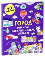 Город: Рисуем, раскрашиваем, играем