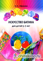 Искусство батика: Для детей 5-7 лет. Методическое пособие