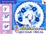 ИЗО: Чудесная Гжель. Рабочая тетрадь