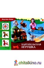Каргопольская игрушка: Рабочая тетрадь