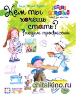 Кем ты хочешь стать? Рисуем профессии
