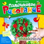 Пальчиковое рисование: Учусь рисовать. Деревце