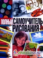 Полный самоучитель рисования