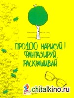 Про100 нарисуй! Фантазируй, раскрашивай