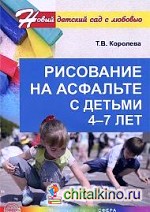 Рисование на асфальте с детьми 4—7 лет