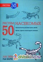 Рисуем 50 насекомых: Учебное пособие