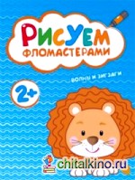 Рисуем фломастерами: Волны и зигзаги