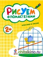 Рисуем фломастерами: Крестики и линии