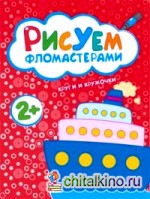 Рисуем фломастерами: Круги и кружочки