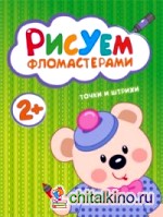 Рисуем фломастерами: Точки и штрихи