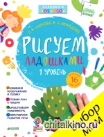 Рисуем ладошками: 1 уровень