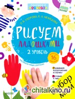 Рисуем ладошками: 2 уровень