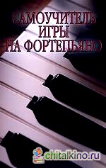 Самоучитель игры на фортепьяно