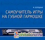 Самоучитель игры на губной гармошке (+ CD-ROM)