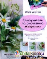 Самоучитель по рисованию акварелью