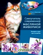Самоучитель современной масляной живописи