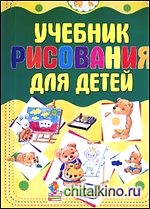 Учебник рисования для детей