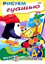 Уроки рисования: Рисуем гуашью 4+