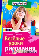 Веселые уроки рисования