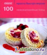 100 низкокалорийных блюд