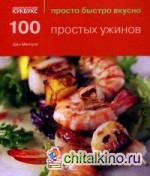 100 простых ужинов