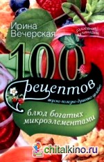 100 рецептов блюд, богатых микроэлеметами