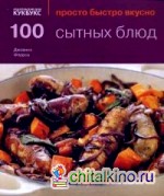 100 сытных блюд
