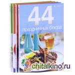 44 простых блюда (количество томов: 4)
