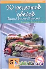 50 рецептов обедов: Вкусно! Быстро! Полезно! От простого до изысканного