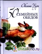 50 семейных обедов