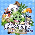 Angry Birds: Лучшие рецепты от Bad Piggies