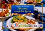 Ароматы заморской кухни