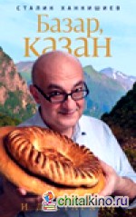 Базар, казан и дастархан