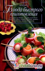 Блюда быстрого приготовления