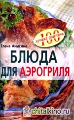 Блюда для аэрогриля