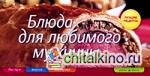 Блюда для любимого мужчины