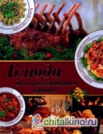 Блюда для праздничного стола: Блюда в духовке и микроволновке, блюда в горшочках