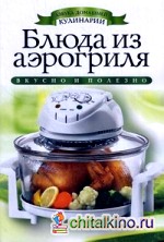 Блюда из аэрогриля