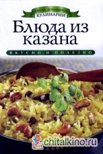 Блюда из казана